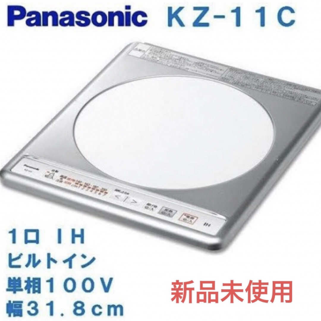 Panasonic(パナソニック)の【新品未使用】パナソニック　IHコンロ　KZ-11C スマホ/家電/カメラの調理家電(IHレンジ)の商品写真