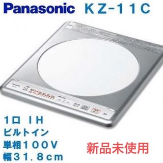 パナソニック(Panasonic)の【新品未使用】パナソニック　IHコンロ　KZ-11C(IHレンジ)