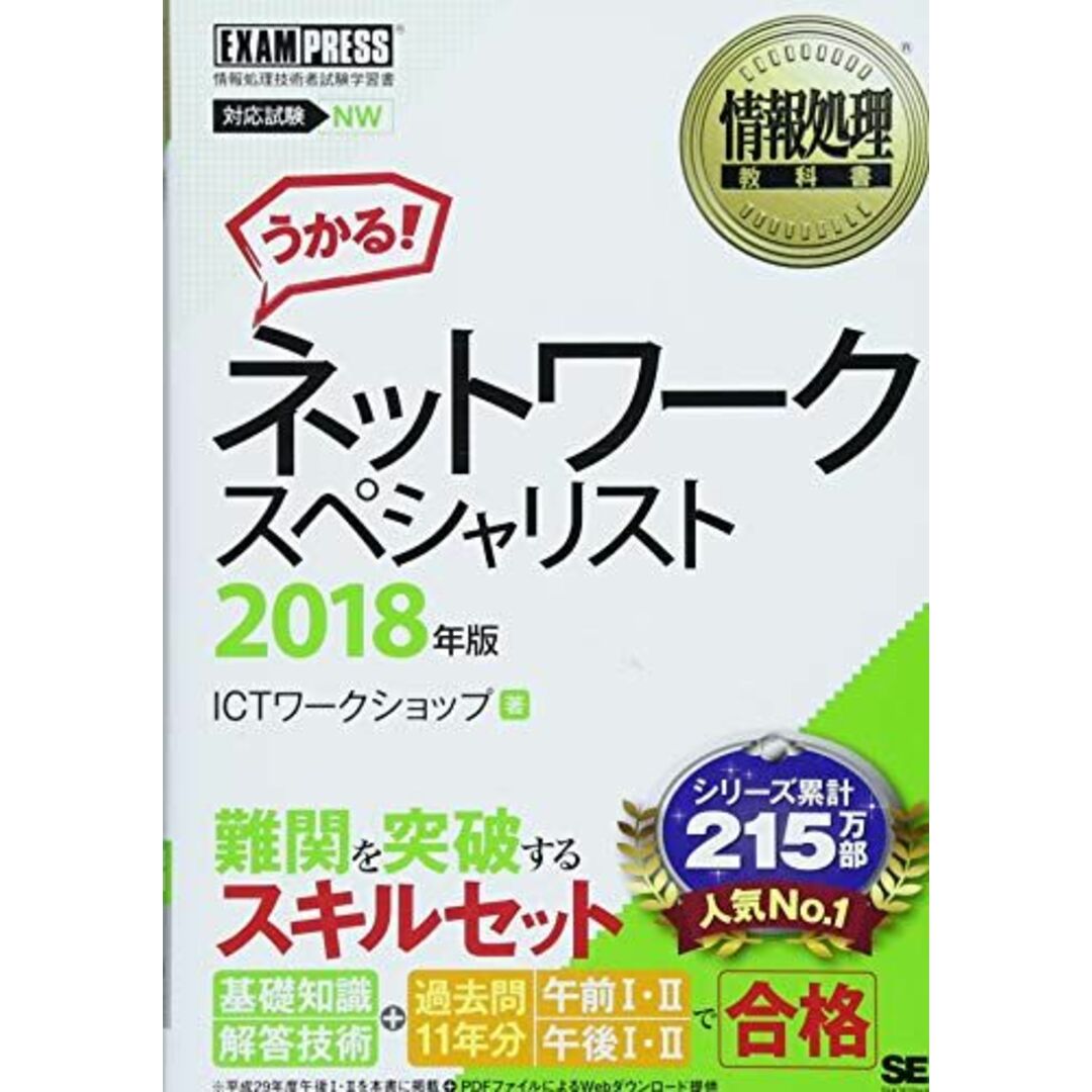 情報処理教科書 ネットワークスペシャリスト 2018年版 エンタメ/ホビーの本(語学/参考書)の商品写真