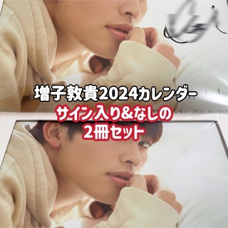 エイベックス(avex)のGENIC 増子敦貴 2024.04-2025.03 カレンダー (男性タレント)