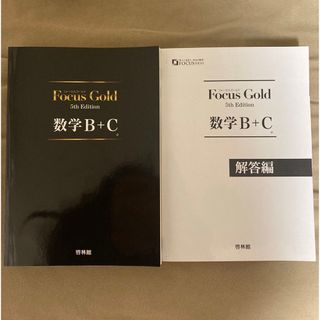 Ｆｏｃｕｓ　Ｇｏｌｄ数学Ｂ＋Ｃ(語学/参考書)