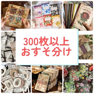 コラージュ素材　紙モノ　シール　300枚(ノート/メモ帳/ふせん)