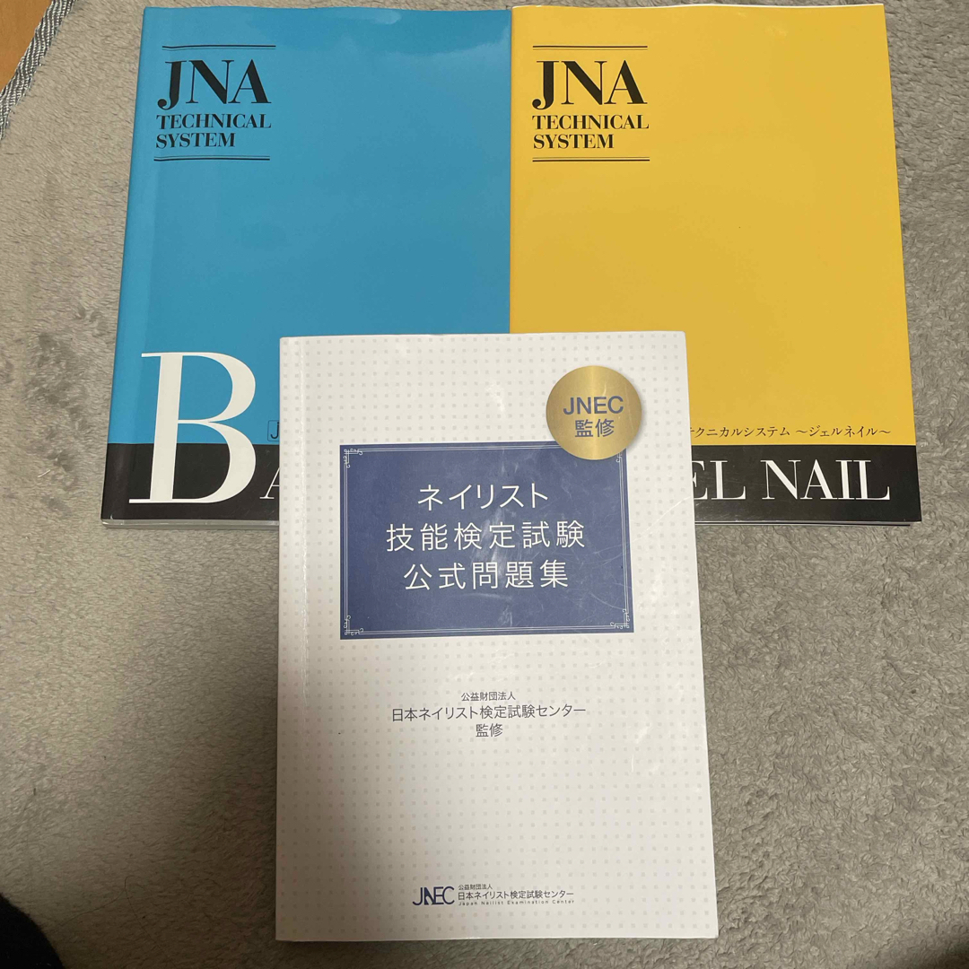 JNA日本ネイリスト協会 教科書 JNEC ネイリスト技能検定試験 公式問題 JNA日本ネイリスト協会 教科書 JNEC ネイリスト技能検定試験 公式問題