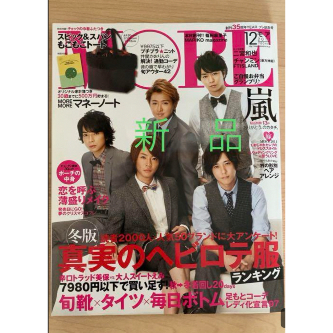 嵐(アラシ)の新品　嵐表紙　MORE 2011/12月号　 エンタメ/ホビーの雑誌(ファッション)の商品写真