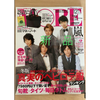 嵐 - 新品　嵐表紙　MORE 2011/12月号　