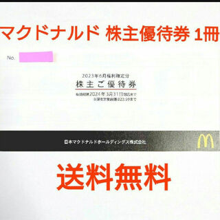 マクドナルド(マクドナルド)のマクドナルド株主優待券 一冊(6セット)(フード/ドリンク券)