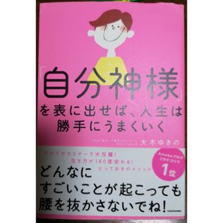 カドカワショテン(角川書店)の「自分神様」を表に出せば、人生は勝手にうまくいく(その他)