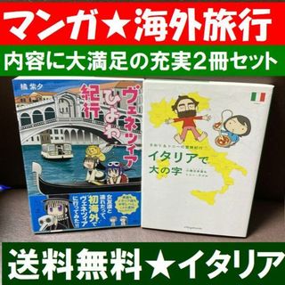 送料無料 2冊 ヴェネツィアひよわ紀行 イタリアで大の字 さおりトニーの冒険紀行(女性漫画)