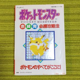 ポケモン(ポケモン)のポケットモンスタ－赤緑青必勝攻略法(その他)