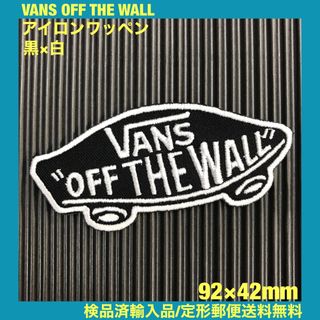 ヴァンズ(VANS)の黒×白 VANS OFF THE WALL バンズ ロゴ アイロンワッペン 80(その他)