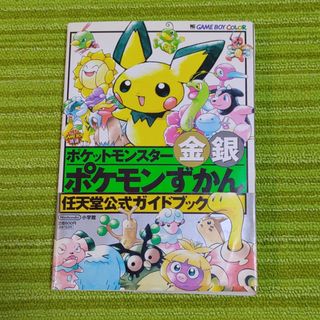 ポケモン(ポケモン)のポケットモンスタ－金銀ポケモンずかん(アート/エンタメ)