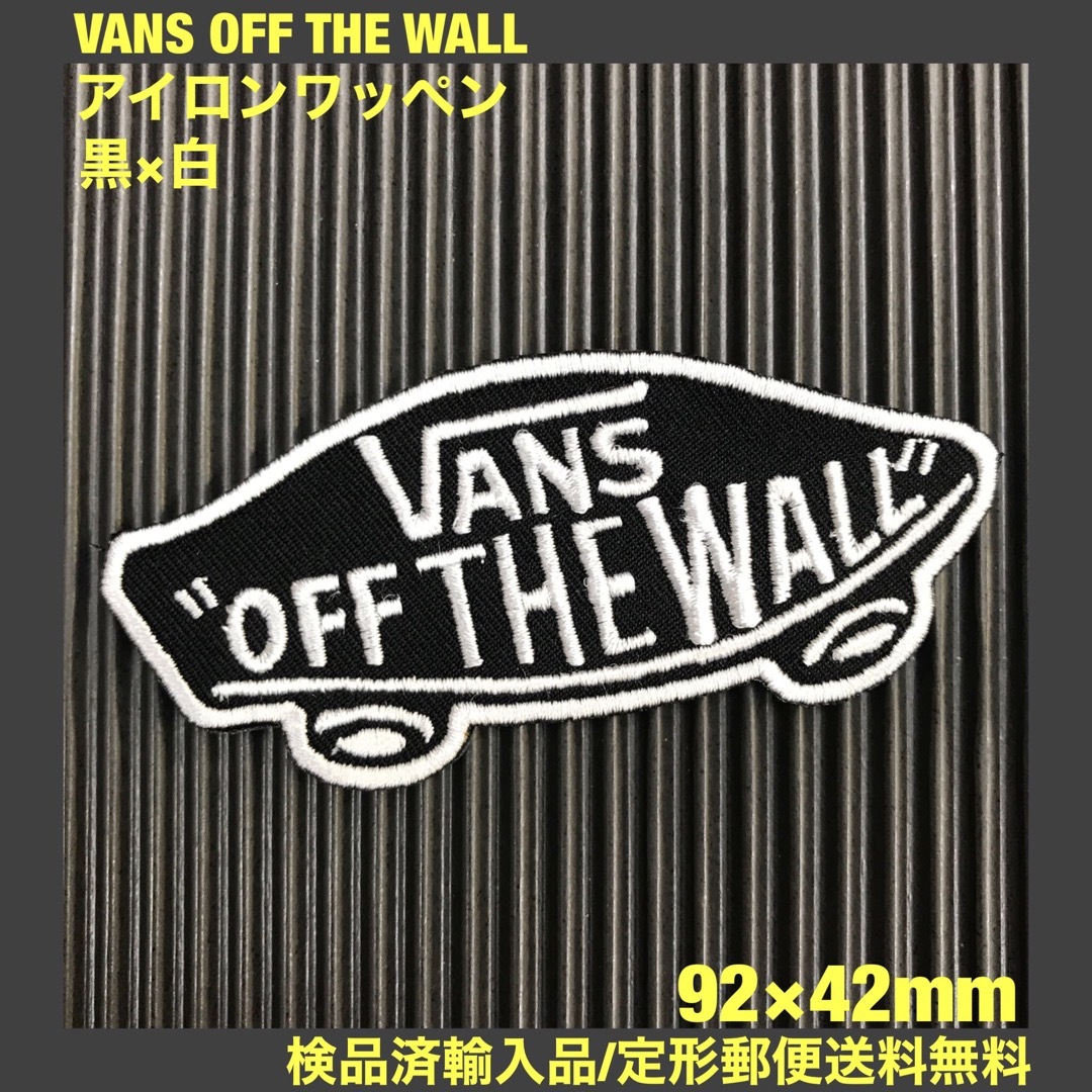 VANS(ヴァンズ)の黒×白 VANS OFF THE WALL バンズ ロゴ アイロンワッペン 81 スポーツ/アウトドアのスノーボード(ウエア/装備)の商品写真