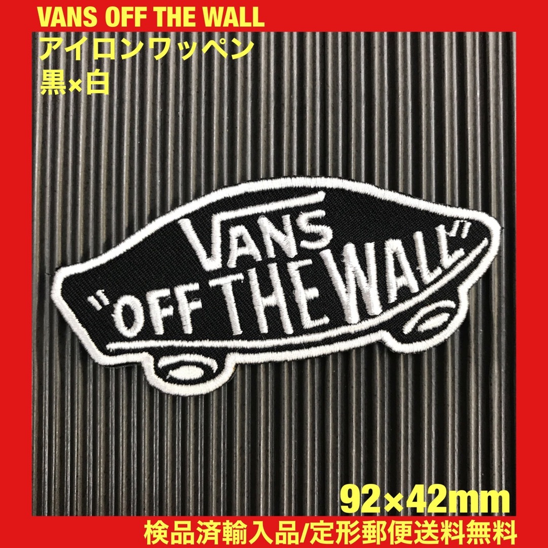 VANS(ヴァンズ)の黒×白 VANS OFF THE WALL バンズ ロゴ アイロンワッペン 82 ハンドメイドの素材/材料(各種パーツ)の商品写真