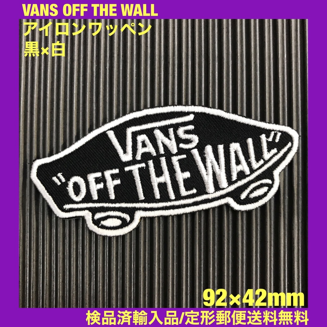 VANS(ヴァンズ)の黒×白 VANS OFF THE WALL バンズ ロゴ アイロンワッペン 83 自動車/バイクのバイク(装備/装具)の商品写真