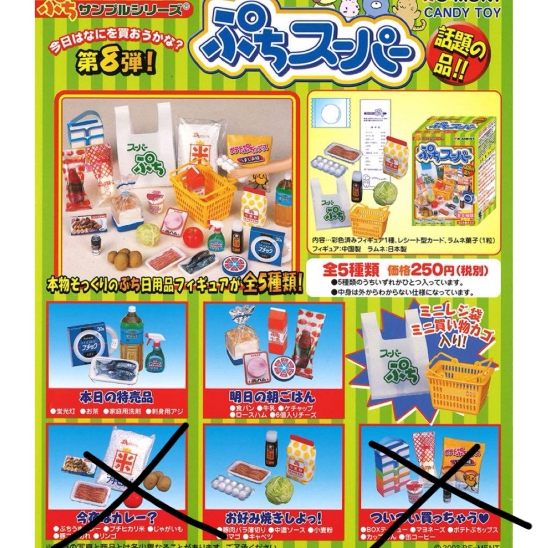 Re-MeNT(リーメント)の値引きセール♡ぷちサンプル ぷちスーパー＆ぷちスーパー2 未開封品4種セット ハンドメイドのおもちゃ(ミニチュア)の商品写真