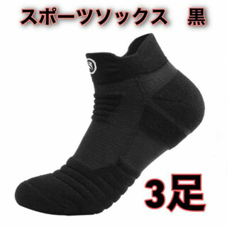 3足セット靴下 ソックス メンズ 蒸れにくい 滑らない ショート スポーツ黒(ソックス)