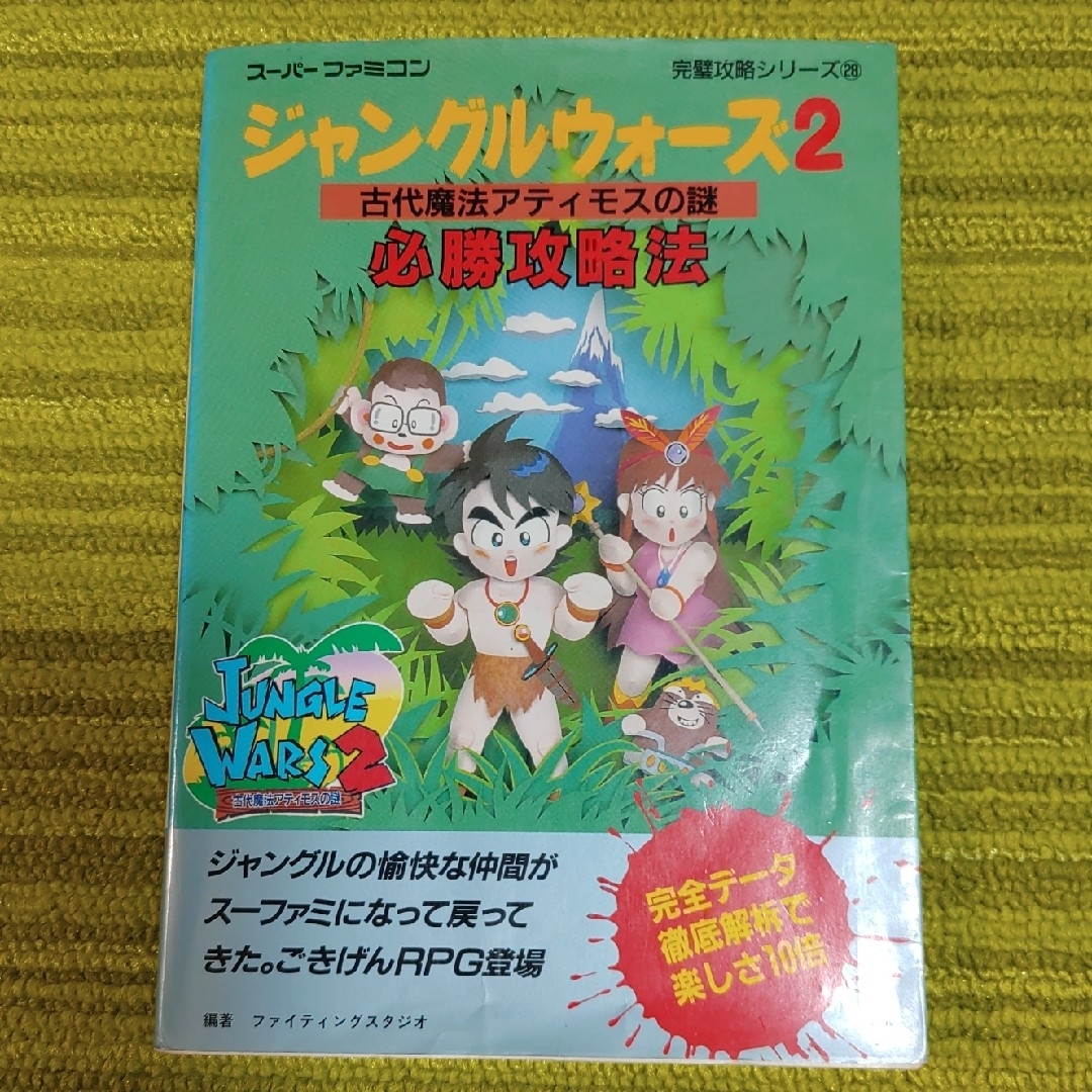 双葉社(フタバシャ)のジャングルウォ－ズ２古代魔法アティモスの謎必勝攻略法　【初版】 エンタメ/ホビーの本(アート/エンタメ)の商品写真