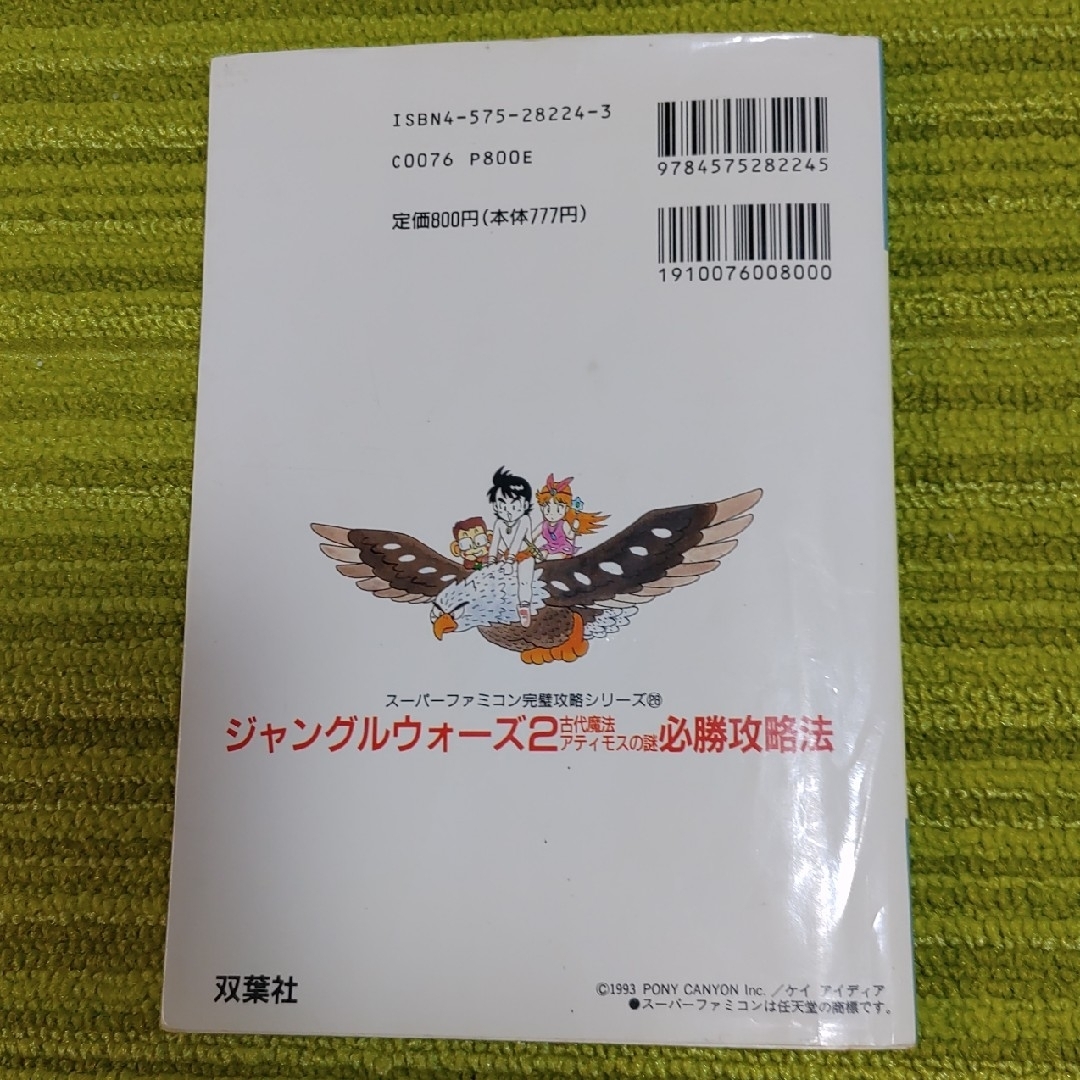 双葉社(フタバシャ)のジャングルウォ－ズ２古代魔法アティモスの謎必勝攻略法　【初版】 エンタメ/ホビーの本(アート/エンタメ)の商品写真