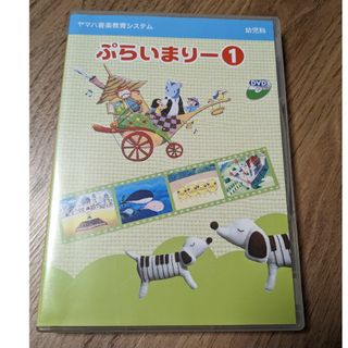 ヤマハ(ヤマハ)のぷらいまりー1 ヤマハ音楽教室教材　DVD 幼児科(キッズ/ファミリー)