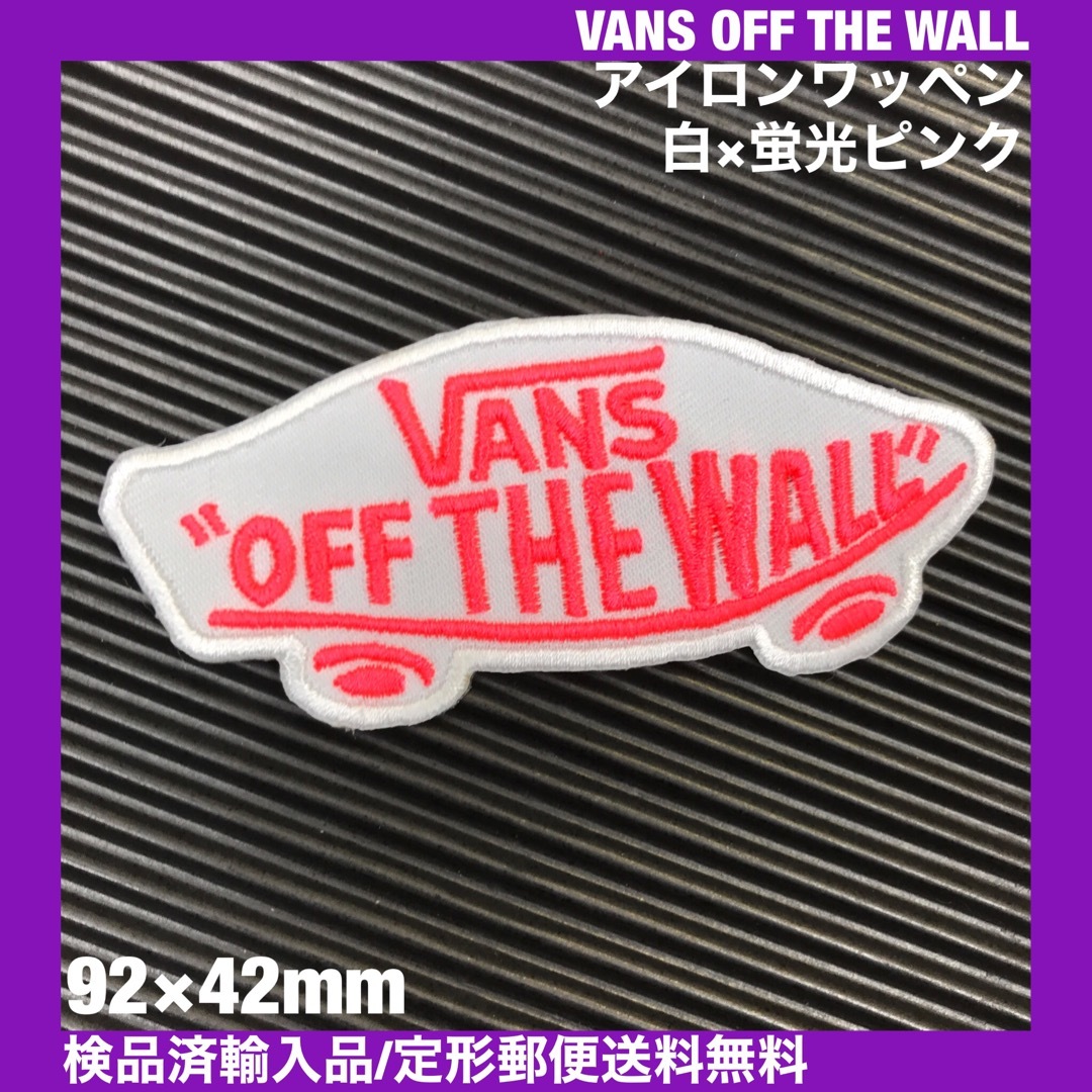 VANS(ヴァンズ)のVANS OFF THE WALL ロゴ 白×蛍光ピンク アイロンワッペン A ハンドメイドの素材/材料(各種パーツ)の商品写真