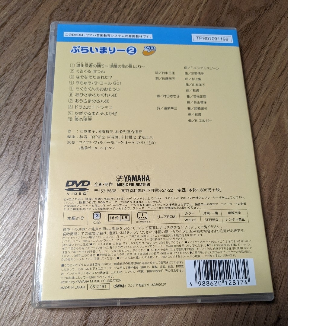 ヤマハ(ヤマハ)のぷらいまりー2 ヤマハ音楽教室教材　DVD　幼児科 エンタメ/ホビーのDVD/ブルーレイ(キッズ/ファミリー)の商品写真