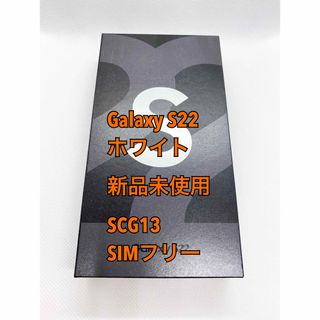 ギャラクシー(Galaxy)の【新品】au Galaxy S22／SIMフリー／ホワイト／SCG13(スマートフォン本体)