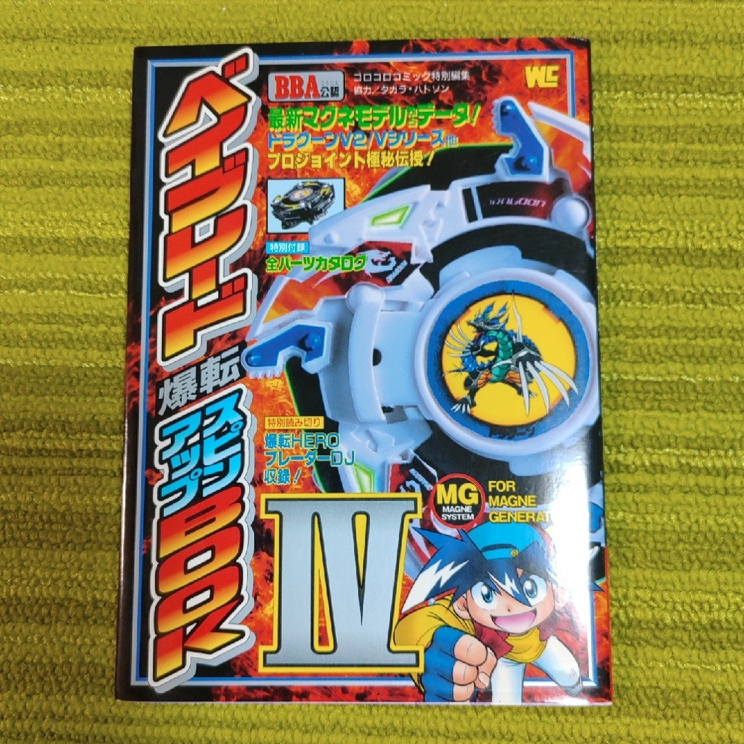 小学館(ショウガクカン)のベイブレ－ド爆転スピンアップｂｏｏｋ（Ⅳ）（Ⅴ）２冊セット エンタメ/ホビーの本(アート/エンタメ)の商品写真