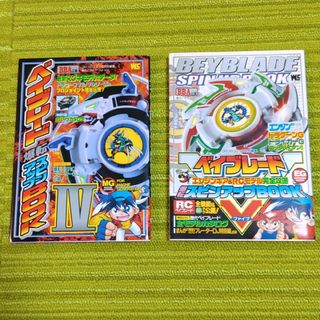 ショウガクカン(小学館)のベイブレ－ド爆転スピンアップｂｏｏｋ（Ⅳ）（Ⅴ）２冊セット(アート/エンタメ)