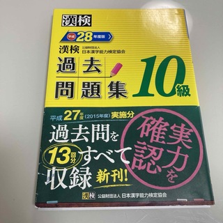 漢検 10級 過去問題集 平成28年度版(語学/参考書)