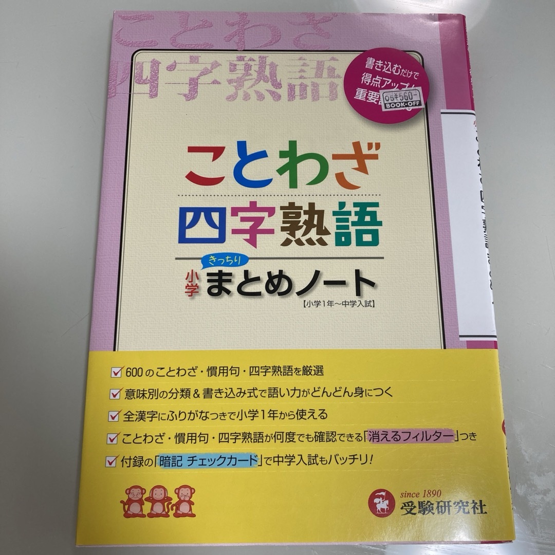 小学 ことわざ・四字熟語 まとめノート 書き込むだけで得点アップ!重要語600 エンタメ/ホビーの本(語学/参考書)の商品写真