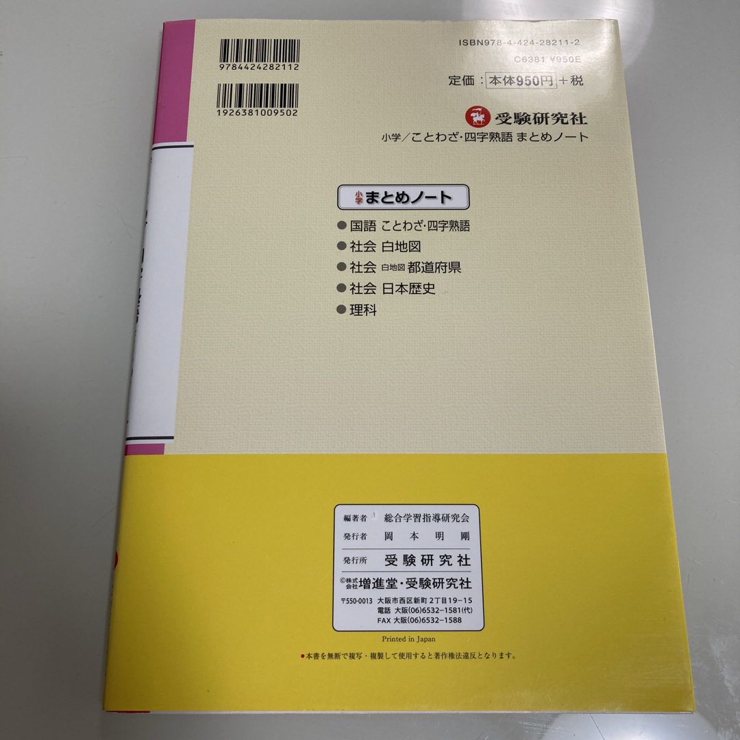 小学 ことわざ・四字熟語 まとめノート 書き込むだけで得点アップ!重要語600 エンタメ/ホビーの本(語学/参考書)の商品写真