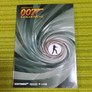 ニンテンドウ64(NINTENDO 64)の００７ゴ－ルデンアイ　任天堂公式ガイドブック(アート/エンタメ)