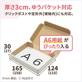 A6サイズ 小型段ボール箱　50枚(ラッピング/包装)