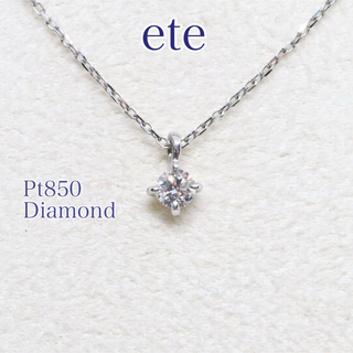 エテ(ete)のエテ PT900 ダイヤモンド ネックレス「ブライト」 プラチナ(ネックレス)