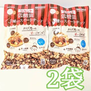 サラヤ(SARAYA)の◎2袋◎SARAYA     ラカント　低糖質３種のスイートナッツ　ロカボ(ダイエット食品)