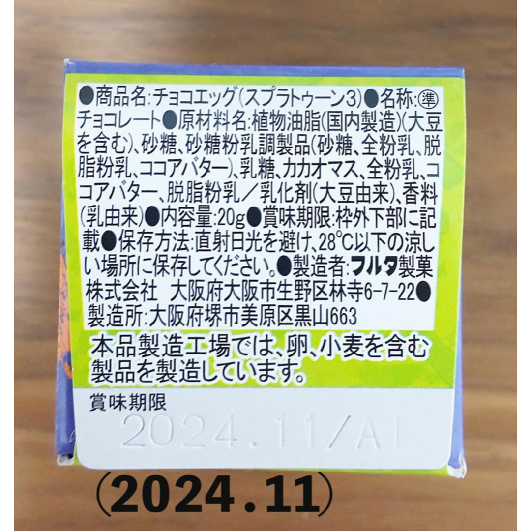 furuta(フルタ)の【未開封】　スプラトゥーン3　チョコエッグ　１４個セット 食品/飲料/酒の食品(菓子/デザート)の商品写真