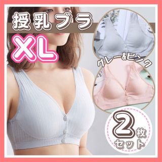 授乳ブラ　XL ナイトブラ　2枚セット　ピンク　グレー　マタニティ　授乳　下着(マタニティ下着)