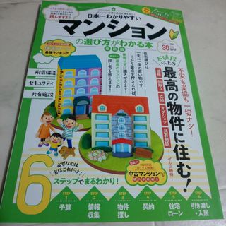 日本一わかりやすいマンションの選び方がわかる本 最新版(住まい/暮らし/子育て)