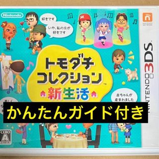 ニンテンドー3DS(ニンテンドー3DS)のトモダチコレクション 新生活 ニンテンドー3DS 友達 動作確認済A(携帯用ゲームソフト)