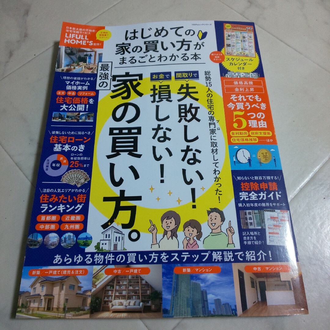 失敗しない！損しない！家の買い方 エンタメ/ホビーの本(住まい/暮らし/子育て)の商品写真