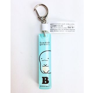 サンエックス(サンエックス)のすみっコぐらし イニシャルキーホルダー B グッズ  (MCOR)(キーホルダー)