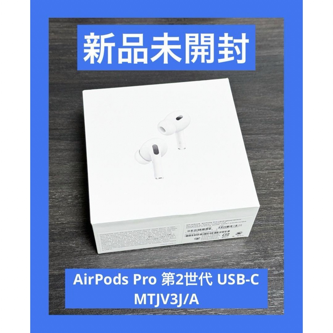 AirPods Pro 第2世代 MTJV3J/A 新品 未使用 未開封テレビ・オーディオ