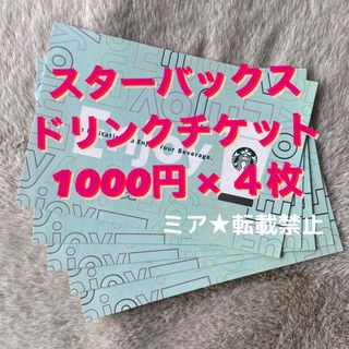 スターバックス(Starbucks)の期限3/29★ スターバックス1000円無料ドリンクチケット4枚(フード/ドリンク券)