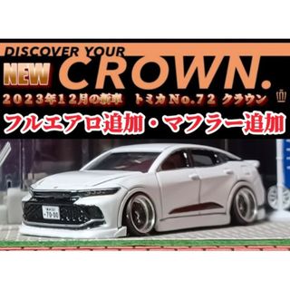 【新型☆クラウン】改造□トミカ□カスタム□ミニカー□ホットウィール□深リム□京商(ミニカー)