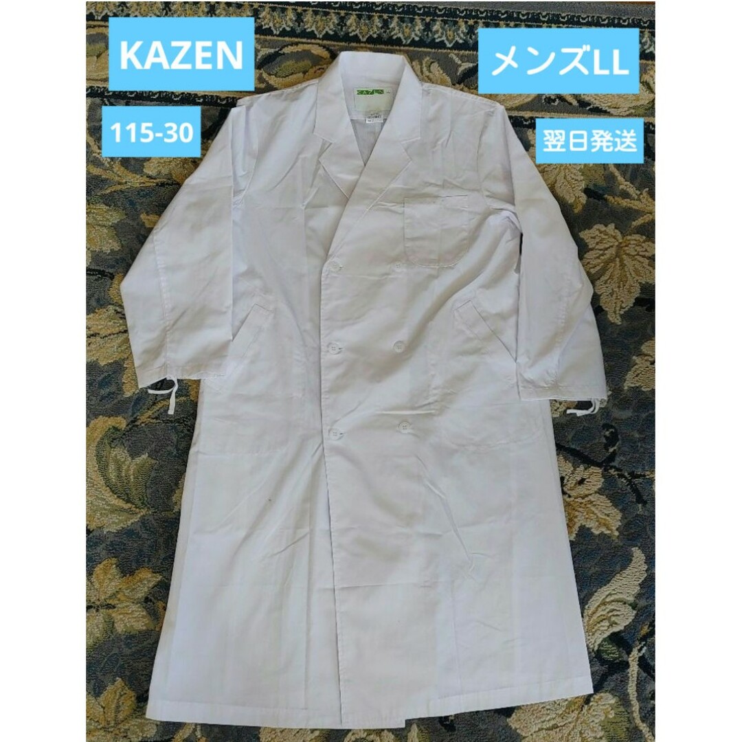 KAZEN(カゼン)のKAZEN白衣  メンズLL 115-30  医療用白衣  栄養士白衣 メンズのメンズ その他(その他)の商品写真