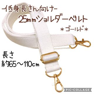 No.1344 25mmショルダーベルト(ホワイト)単品/約65～110㎝(バッグ)