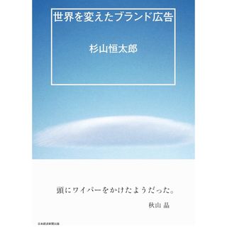 ニッケイビーピー(日経BP)の 杉山恒太郎🍋世界を変えたブランド広告　カバーなし(ビジネス/経済)