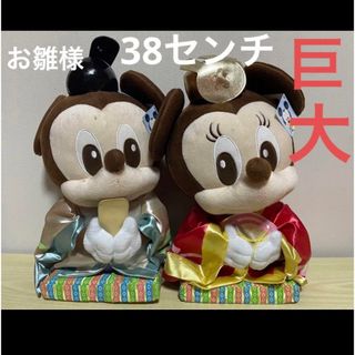 ディズニー　38cm 巨大ぬいぐるみ お雛様　お内裏様　ミッキー　ミニー(ぬいぐるみ)