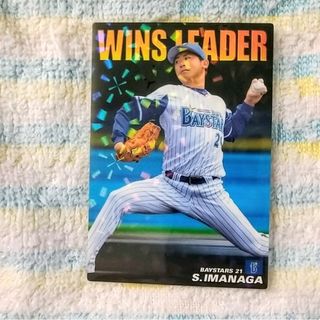 カルビー(カルビー)のカルビープロ野球チップスカード　今永昇太②(スポーツ選手)