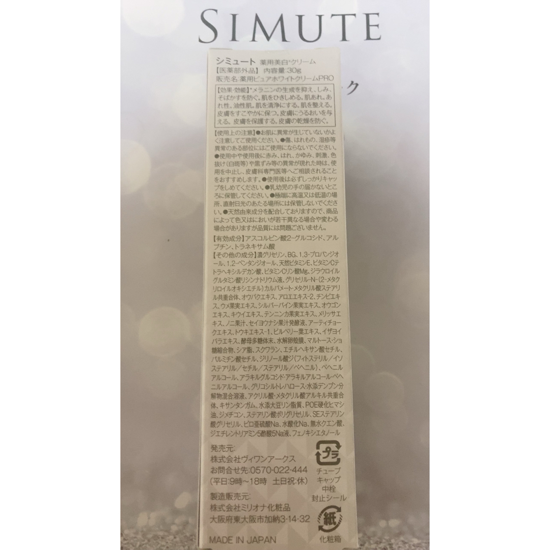 SIMUTE 30g 薬用美白クリーム オールインワン ゲル コスメ/美容のスキンケア/基礎化粧品(フェイスクリーム)の商品写真